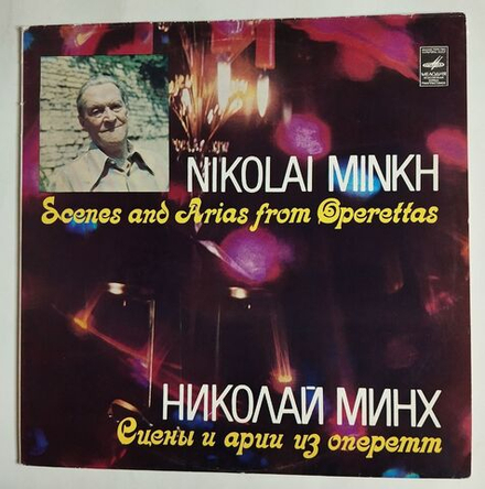 Винтажная виниловая пластинка LP Николай Минх Сцены и арии из оперетт (СССР 1982)