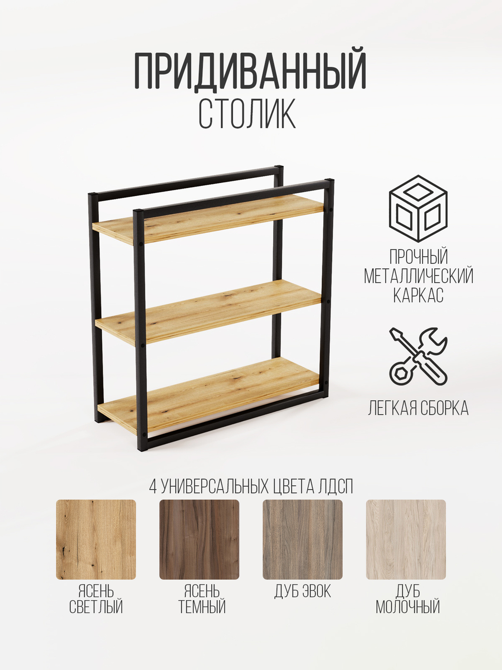 Придиванный столик приставной 3 полки SILEO MAXI