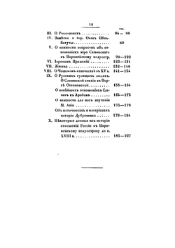 О славянах в Малой Азии, в Африке и в Испании | Ламанский Владимир Иванович