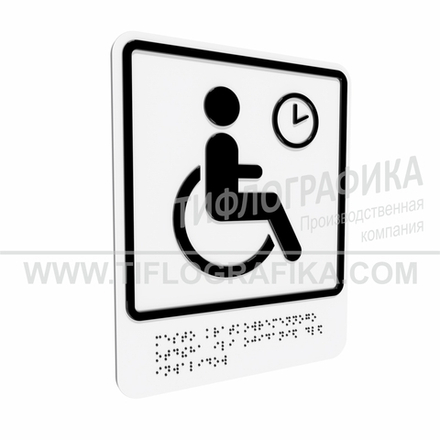 Тактильно-визуальный знак В.4 с шрифтом Брайля "Обозначение места кратковременного отдыха или ожидания для инвалидов». ПВХ 3 мм.