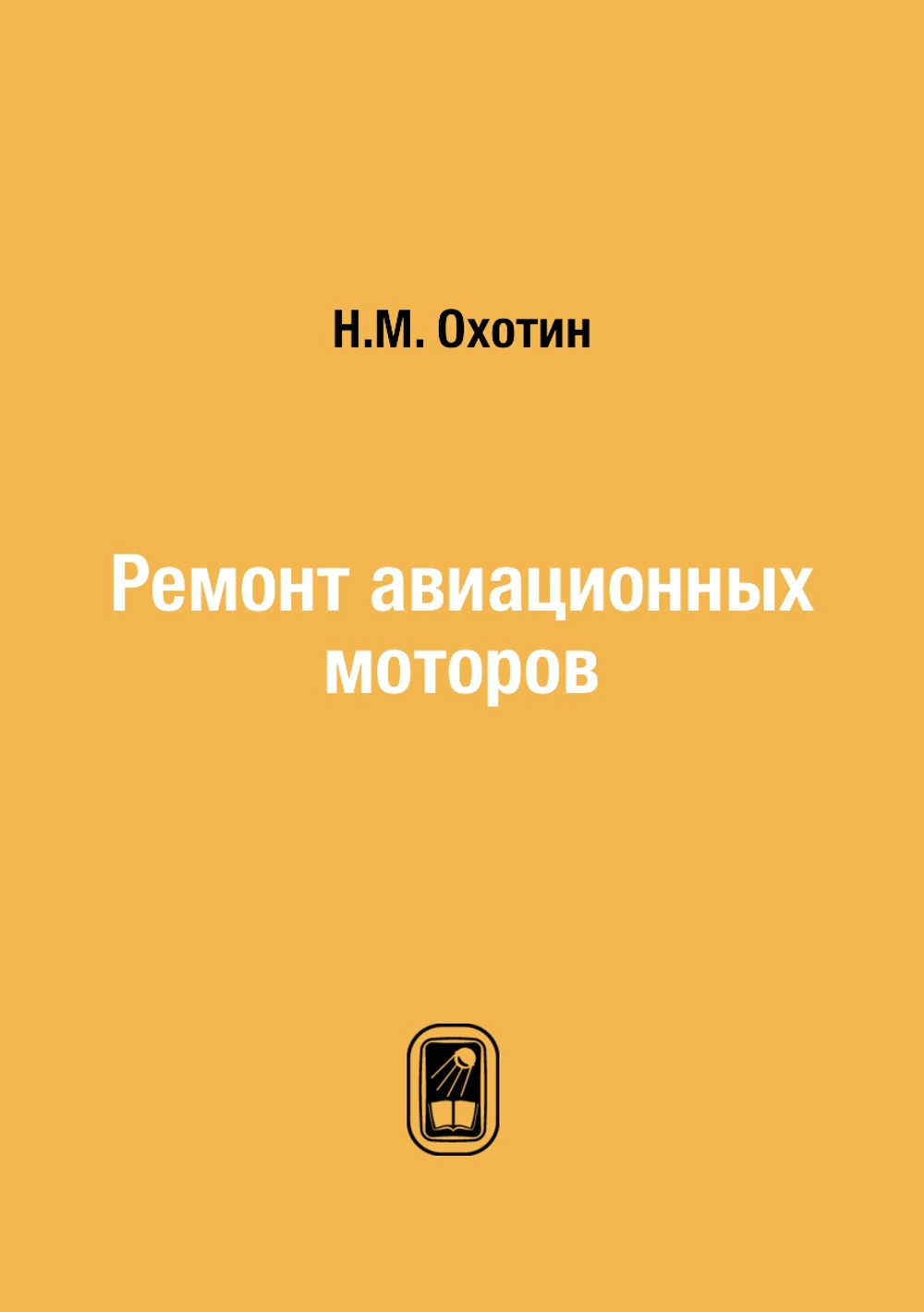Ремонт авиационных моторов | Н.М. Охотин