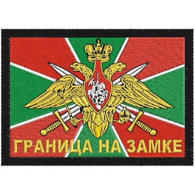 Нашивка ПВ "Граница на замке"