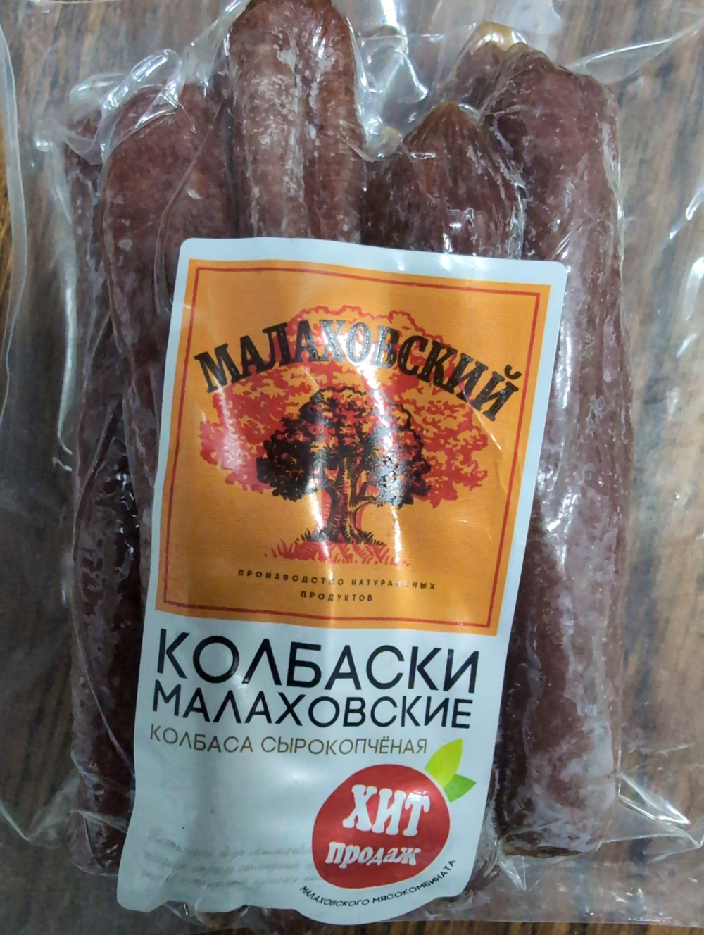 Колбаски малаховские 200г