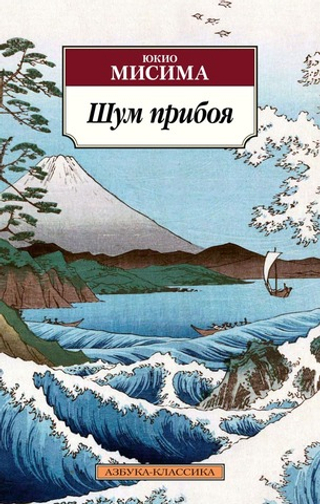 Шум прибоя. Юкио Мисима