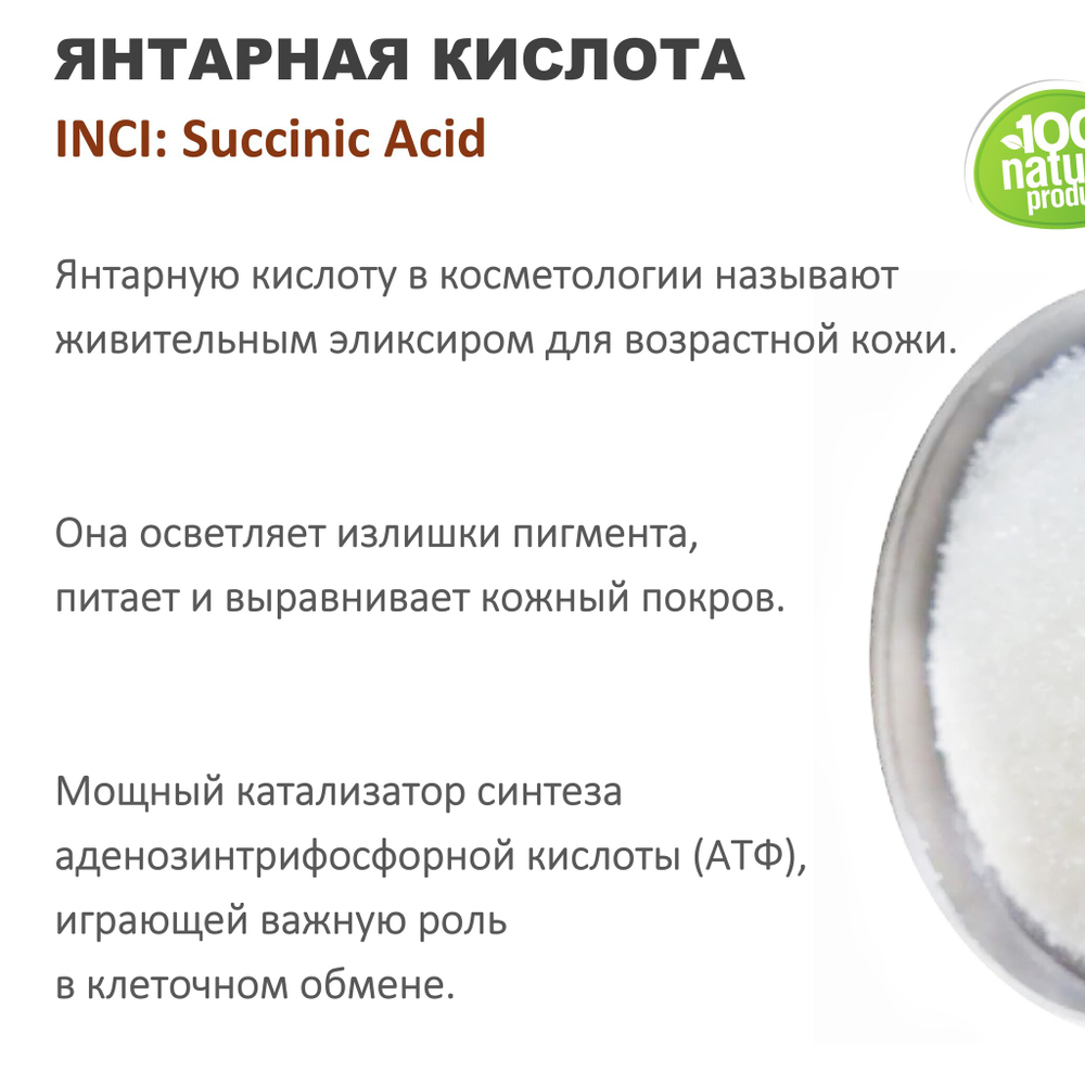 Янтарная кислота / Succinic Аcid