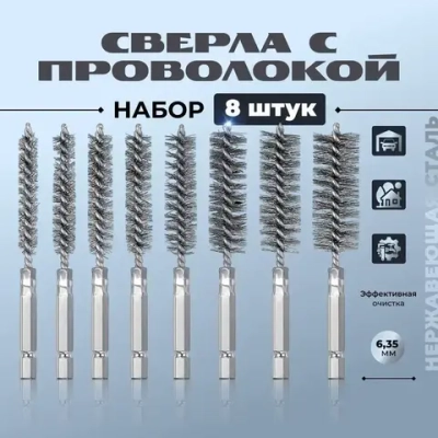 Набор сверл с проволочной щеткой, шестигранный хвостовик 1/4 дюйма А, 8 штук, для шуруповерта