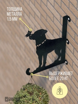 Кронштейны для кашпо Две собаки-2 шт черный
