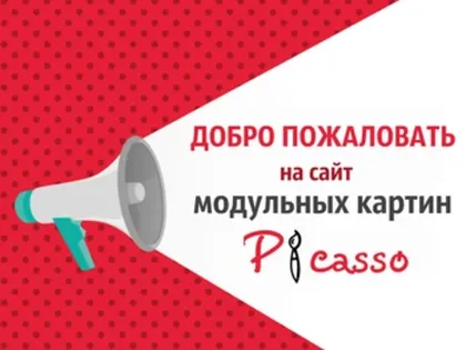 Добро пожаловать на сайт модульных картин Picasso!!!