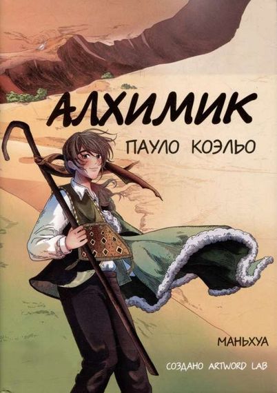 Алхимик (маньхуа)