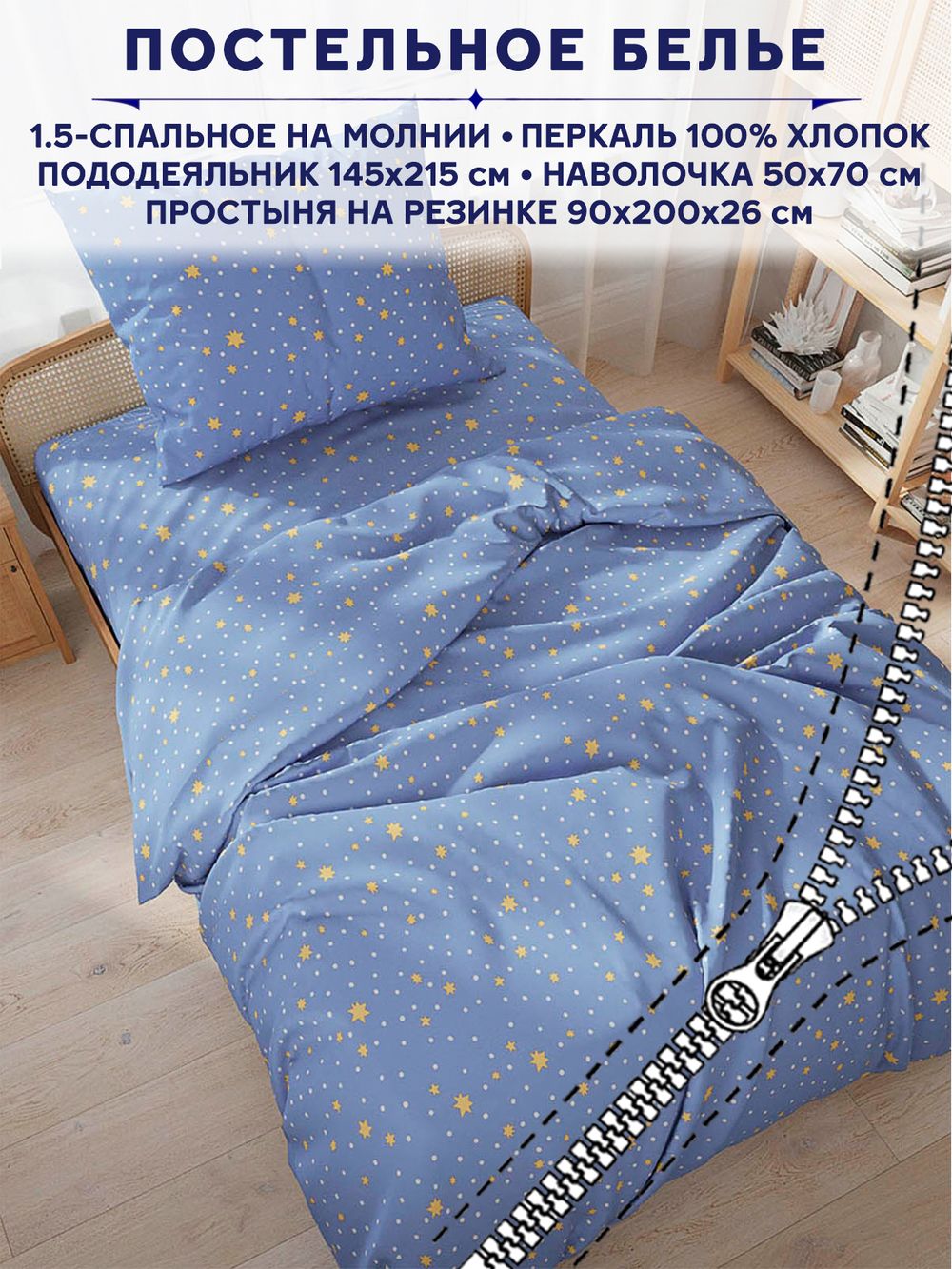 Постельное белье Anna Maria "Зимние звезды" 1,5-сп   наволочка 50х70 1шт Простынь на резинке 90х200 см  Пододеяльник 145х215 см