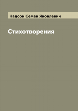 Стихотворения С.Я. Надсона | Надсон Семен Яковлевич