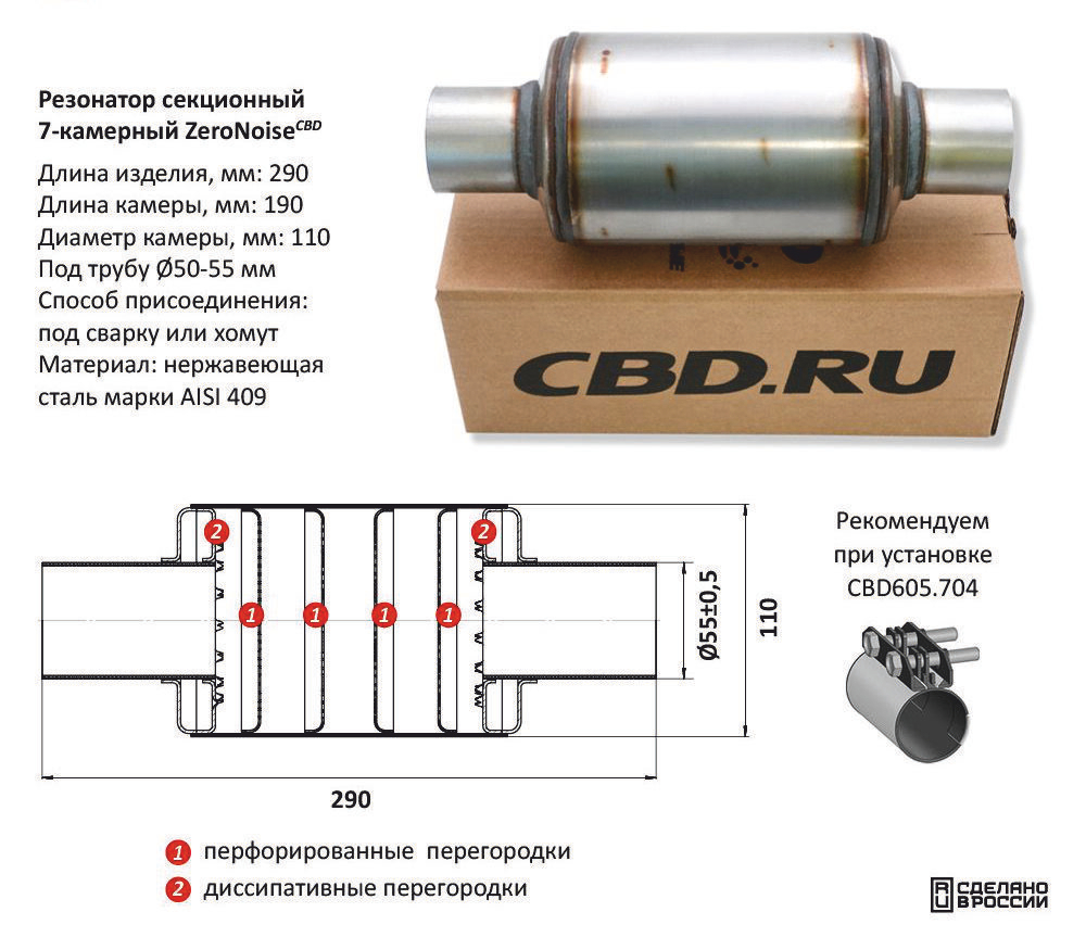 Резонатор ZeroNoise под трубу D55 Нержавеющий AISI 409 CBD512101