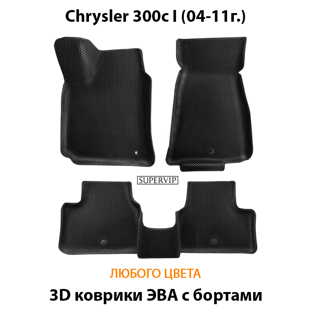 комплект эва ковриков в салон для chrysler 300c i 04-11 от supervip