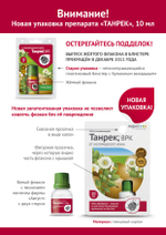 Танрек от Колорадского жука, 10 мл