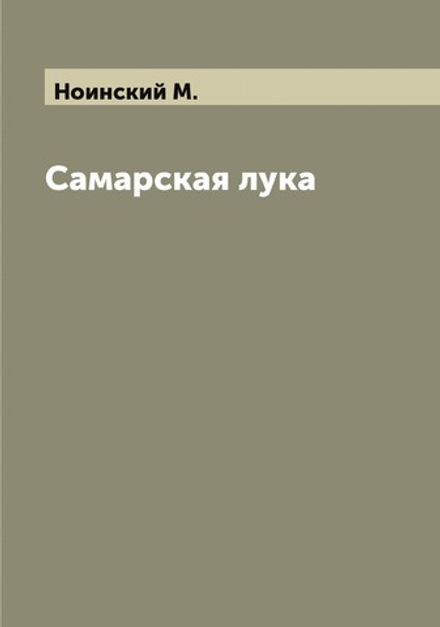 Самарская лука | Ноинский М.