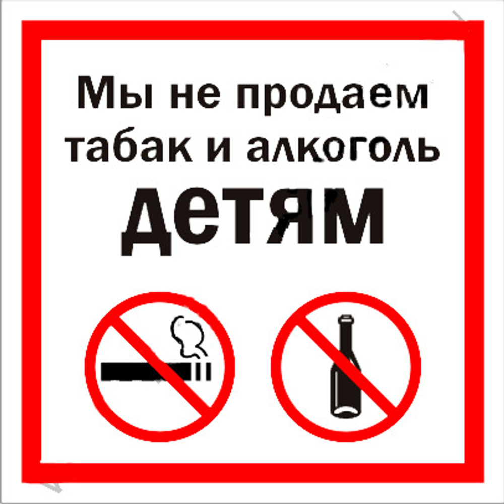 Р60 "Мы не продаем табак и алкоголь детям"