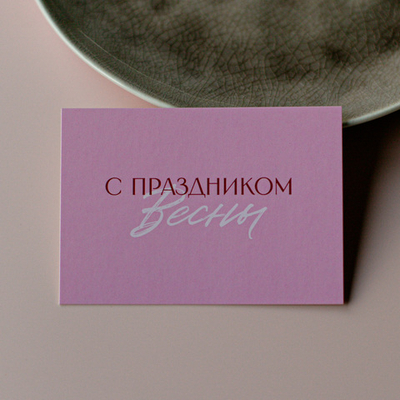 А-1111 карточка (7х10 см) С праздником весны! (в упаковке 10 шт.)