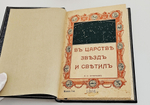 "В царстве звезд и светил". Е.И. Игнатьев. 1916г.