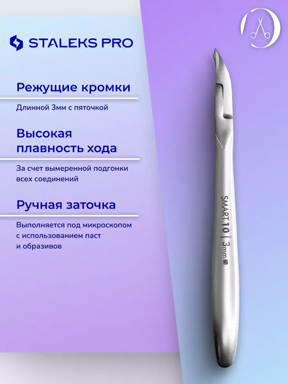 Кусачки профессиональные для кутикулы Staleks SMART 10 3 мм