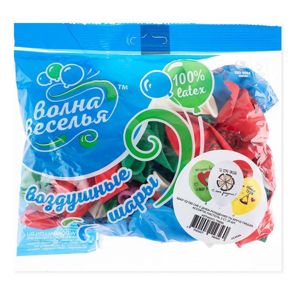 Шар (12''/30 см) С Днем Рождения! Ты круче пиццы, Ассорти, пастель, 2 ст, 25 шт.
