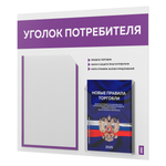 Уголок потребителя + комплект книг, стенд белый с фиолетовым, 2 кармана, серия Light Color Plus, Айдентика Технолоджи