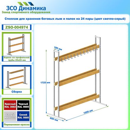 Стеллаж для хранения беговых лыж и палок на 24 пары (цвет светло-серый)