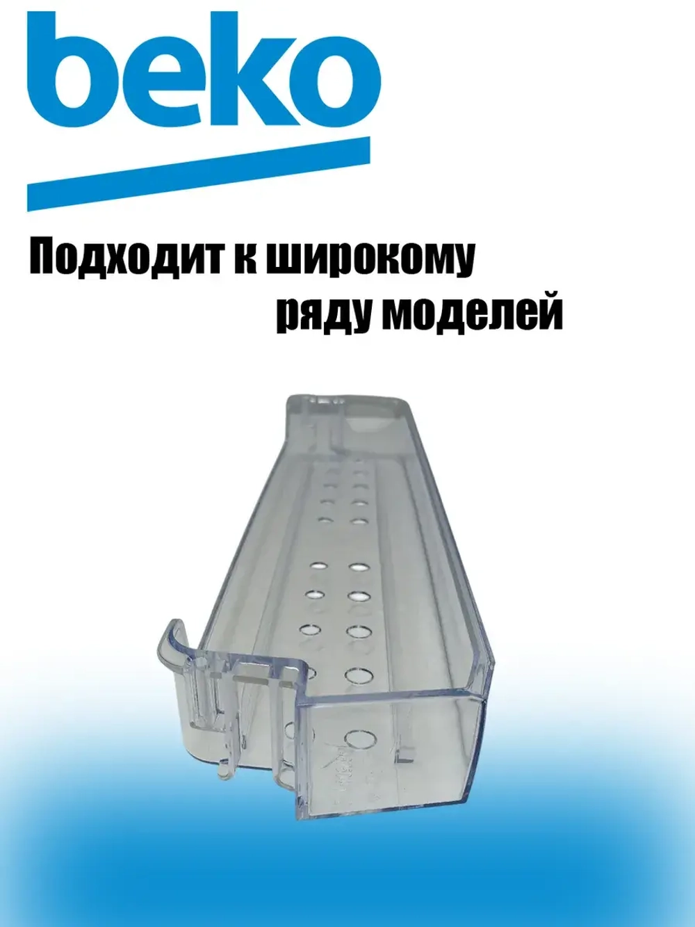 Балкон верхний/средний 4875040300 Beko