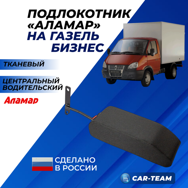 Подлокотник Газель Бизнес из ткани "Аламар" центральный водительский