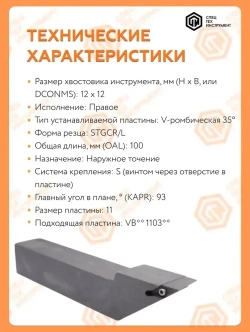 Державка правая SVJBR1212H11 СпецТехИнструмент