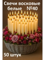 Свечи белые восковые №40 50 штук в наборе