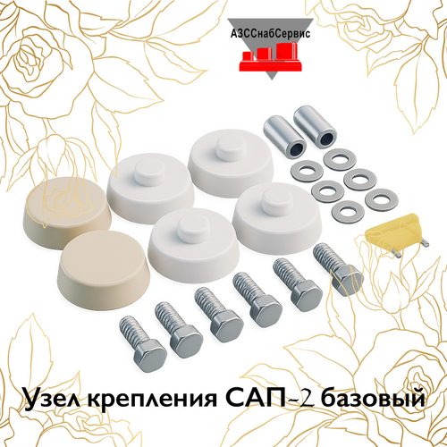 Узел крепления САП-2 базовый