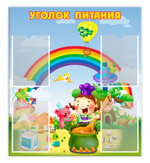 Стенд Уголок питания с карманами А4 150000865