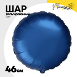 Шар фольгированный Круг 46 см (Синий)