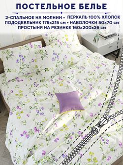 Постельное белье Anna Maria "Душистый горошек" 2-спальный   наволочки 50х70 2шт Простынь на резинке 160х200 см  Пододеяльник 175х215 см