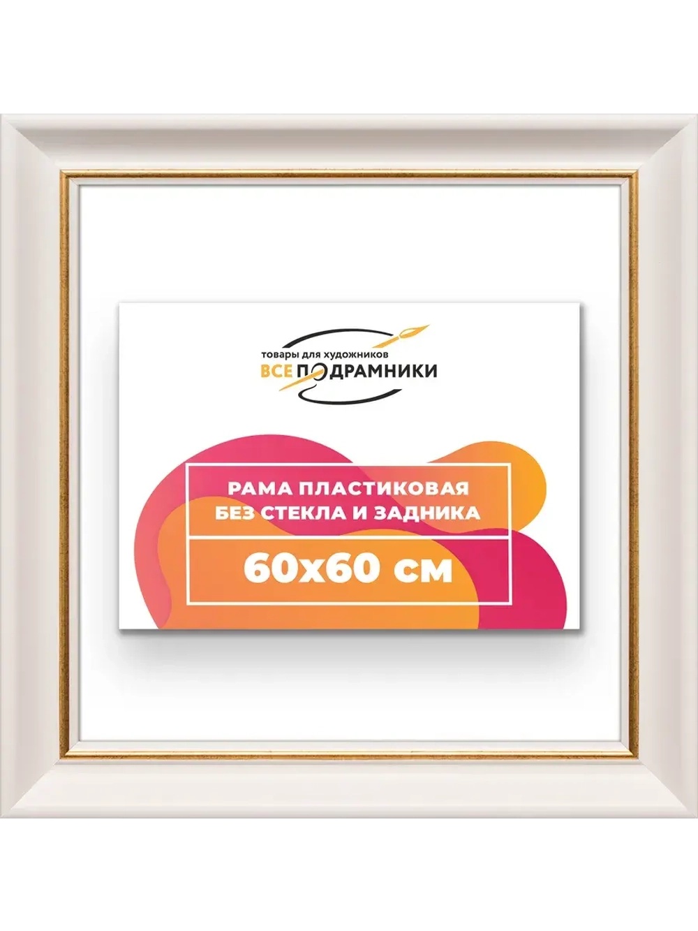 Рама для картин и фотографий 60x60