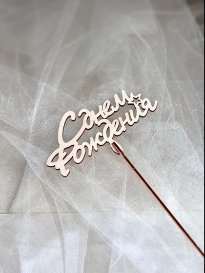 Вставка-топпер в букет в ассортименте