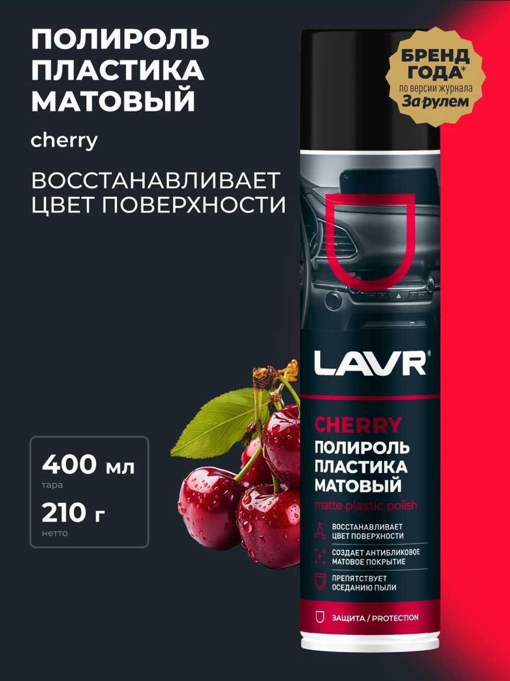 Полироль пластика Lavr Cherry матовый 400 мл