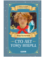 Школьная классика. Сто лет тому вперед