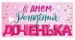 Конверт для денег "С Днем рождения, доченька!" 90001501 (Открытая планета)