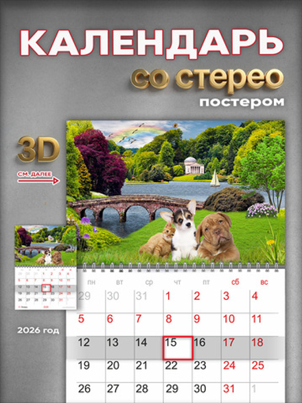 Настенный отрывной стереокалендарь c 3D-эффектом "Щенки и котенок в парке"