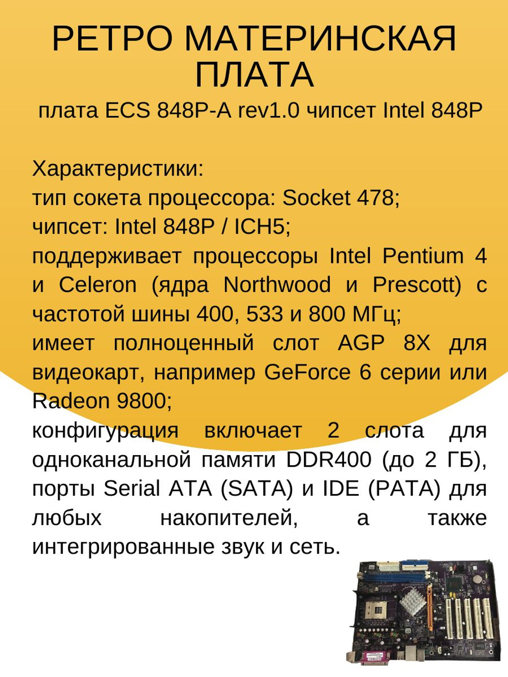 Материнская плата ECS 848P-A Socket 478 Intel Pentium 4 P4 Celeron