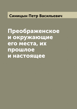 Преображенское и окружающие его места, их прошлое и настоящее | Синицын Петр Васильевич