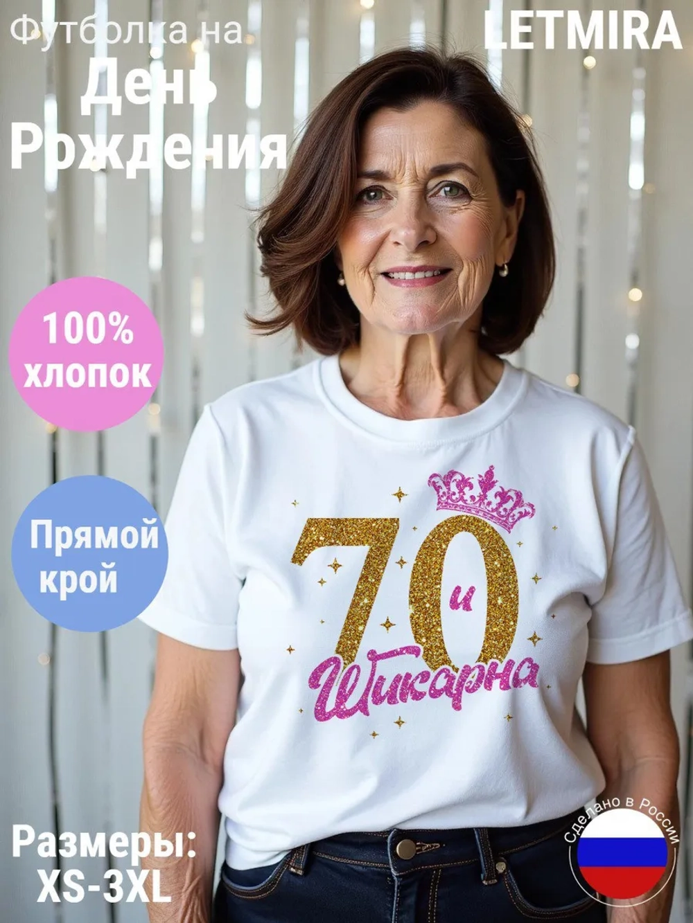 Футболка На день рождения Юбилей 70 лет