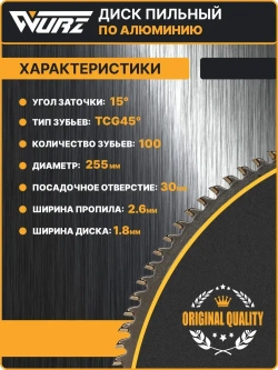 Диск пильный по алюминию 255х100Тх1.8/2.6х30мм WURZ WA255100