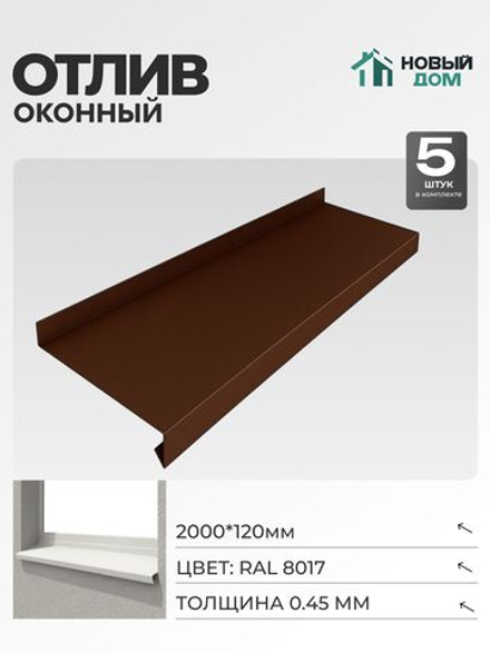 Отлив оконный, длина 2000мм, полка 120мм, Коричневый (RAL 8017), 0,45мм, комплект 5 шт.