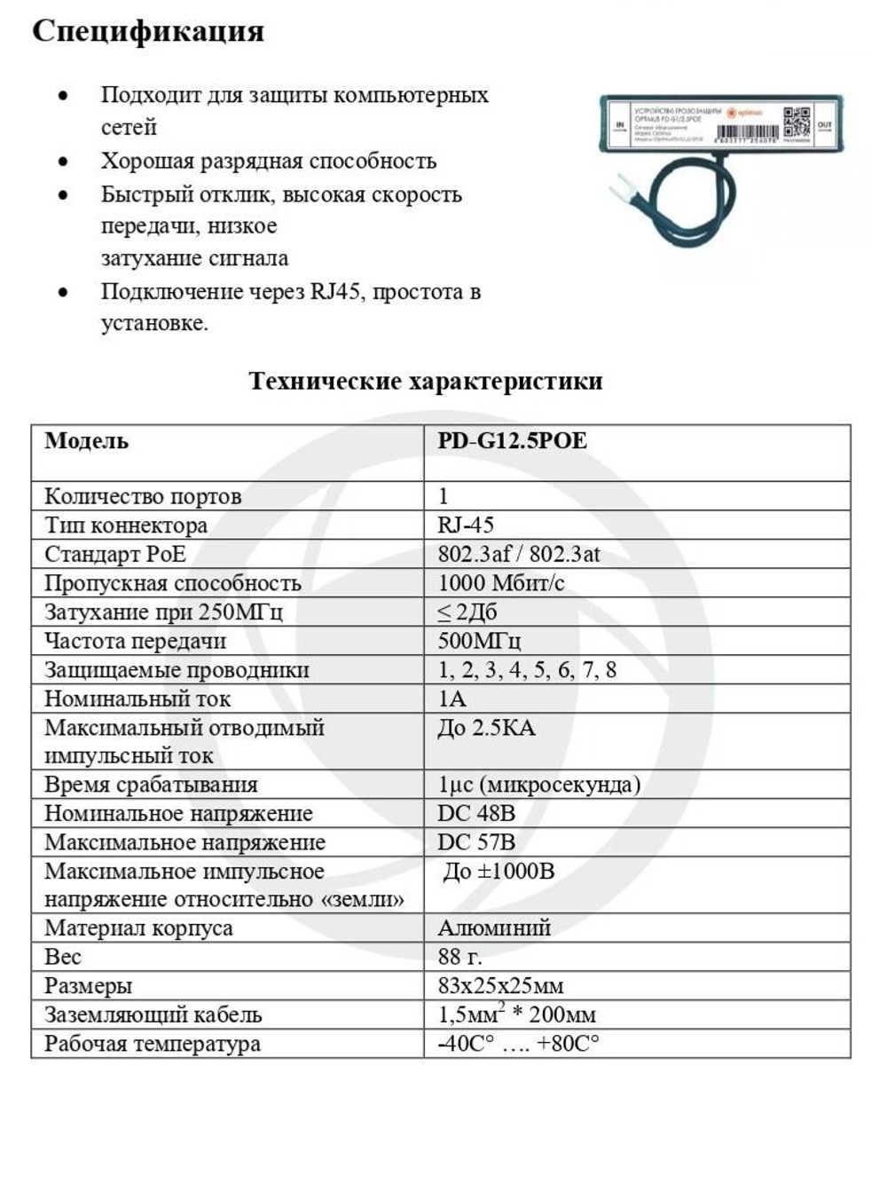 Устройство грозозащиты Optimus PD-G1/2.5POE