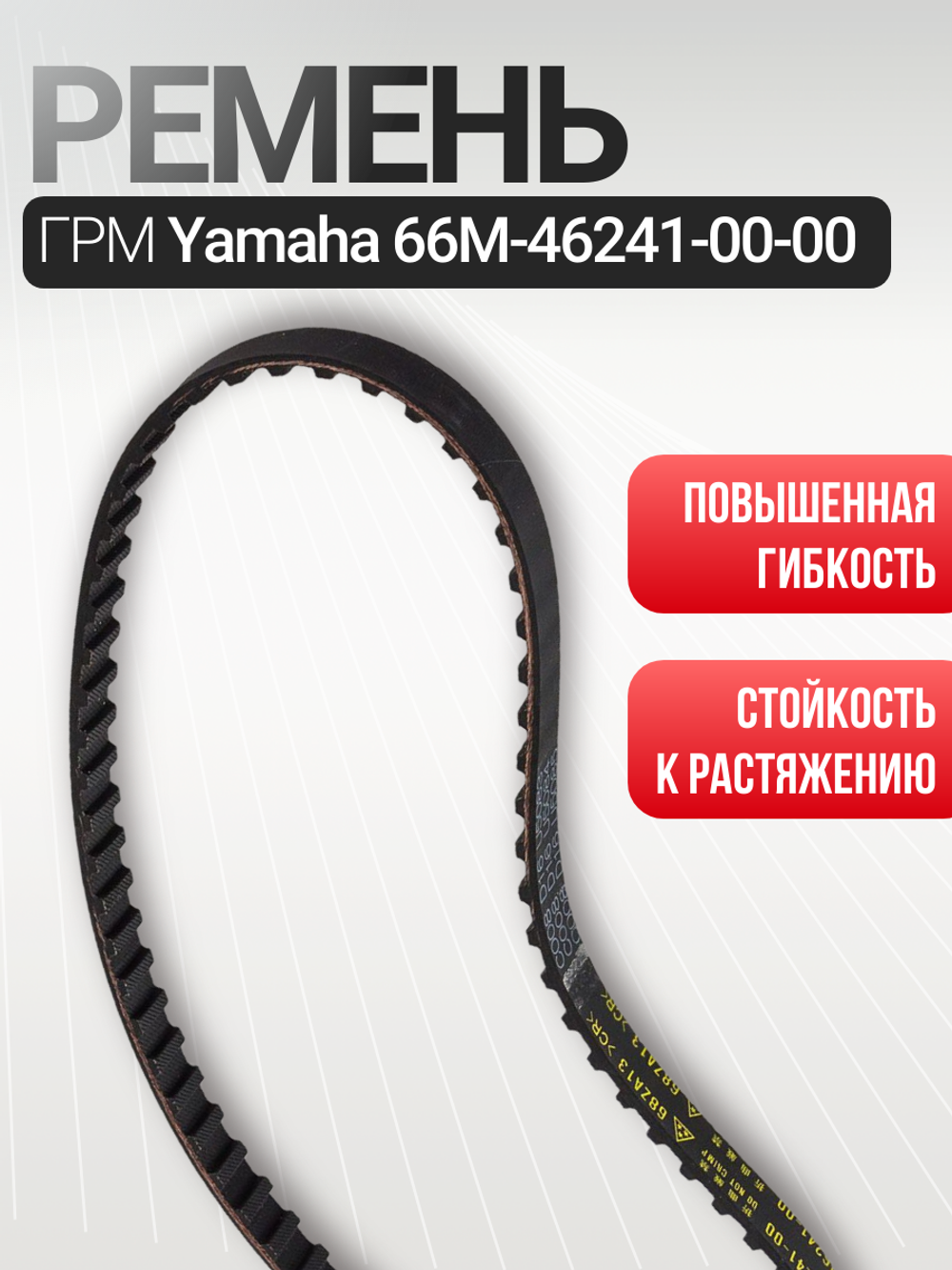 Ремень газораспределения 66M462410000