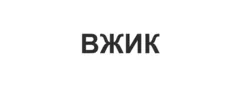 ВЖИК