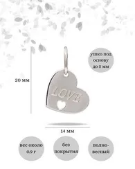 Сердце LOVE подвеска из серебра