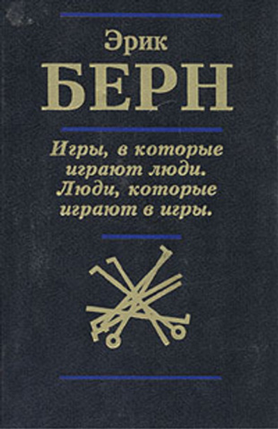 Игры, в которые играют люди. Люди, которые играют в игры